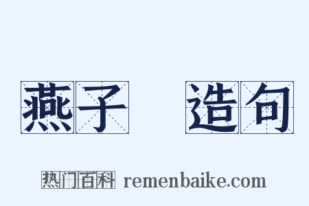 燕子磯造句是什么意思的图片